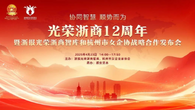“光榮浙商12周年暨浙報(bào)光榮浙商智庫(kù)和杭州市女企協(xié)戰(zhàn)略合作發(fā)布會(huì)”成功召開